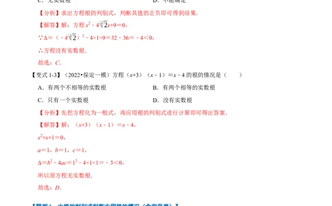 专题21.3一元二次方程根的判别式八大题型（人教版）（解析版）_初中全科电子版试卷练习试题_数学_9上初中人教版数学练习、试卷_人教数学九年级上专项练习（028份）