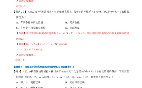 专题21.3一元二次方程根的判别式八大题型（人教版）（解析版）_初中全科电子版试卷练习试题_数学_9上初中人教版数学练习、试卷_人教数学九年级上专项练习（028份）