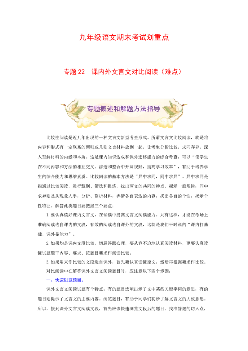 专题22课内外文言文对比阅读（难点）-九年级语文期末考试划重点（部编版）（解析版）_初中全科电子版试卷练习试题_语文_9上初中部编版语文练习、试卷_第2套