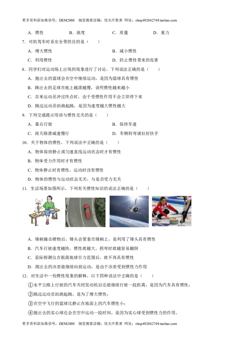 8.1.2惯性八年级物理下册课时同步分层训练（人教版）（原卷版）_初中全科电子版试卷练习试题_物理_8年级下册物理试题_人教版物理八年级下课时练习（045份）_课时练习第2套25份