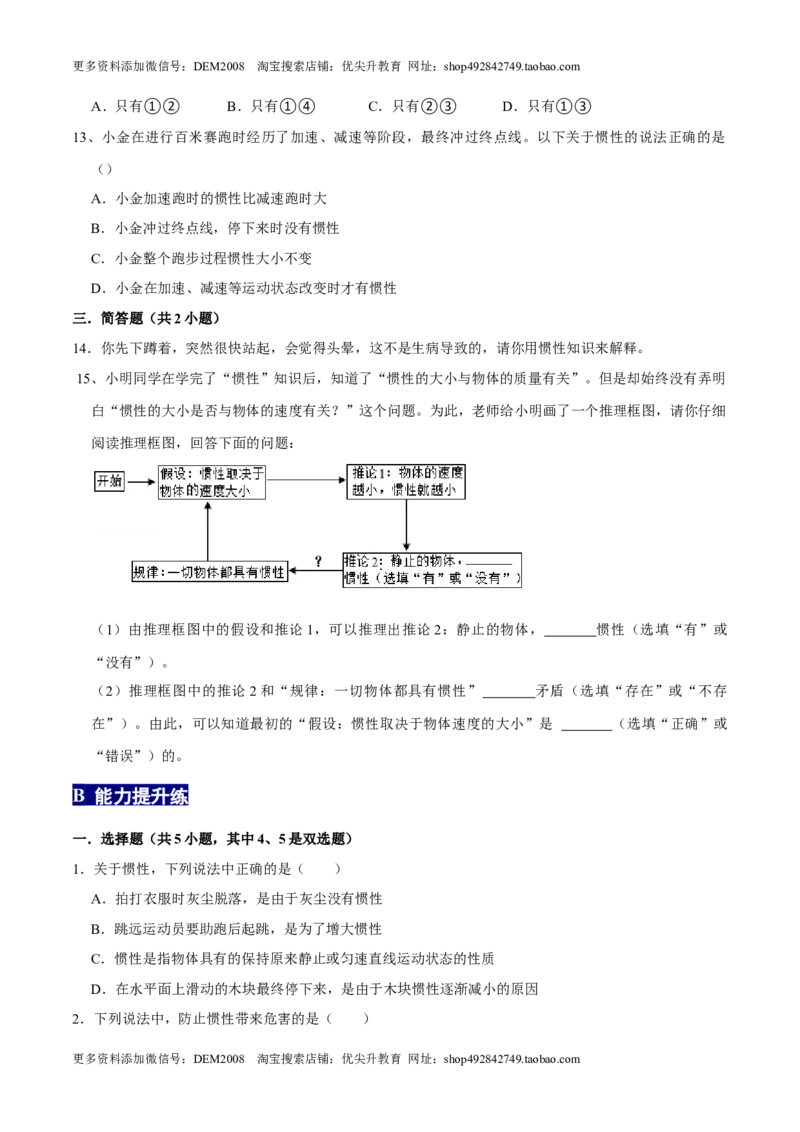 8.1.2惯性八年级物理下册课时同步分层训练（人教版）（原卷版）_初中全科电子版试卷练习试题_物理_8年级下册物理试题_人教版物理八年级下课时练习（045份）_课时练习第2套25份