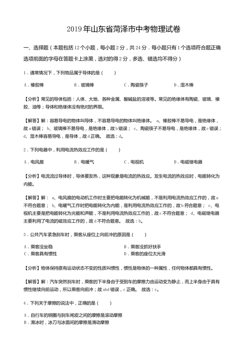 2019山东菏泽物理试卷+答案+解析(word整理版)_山东历年中考真题_山东省历年中考真题2013~2024_初中物理历年真题（2013-2024）