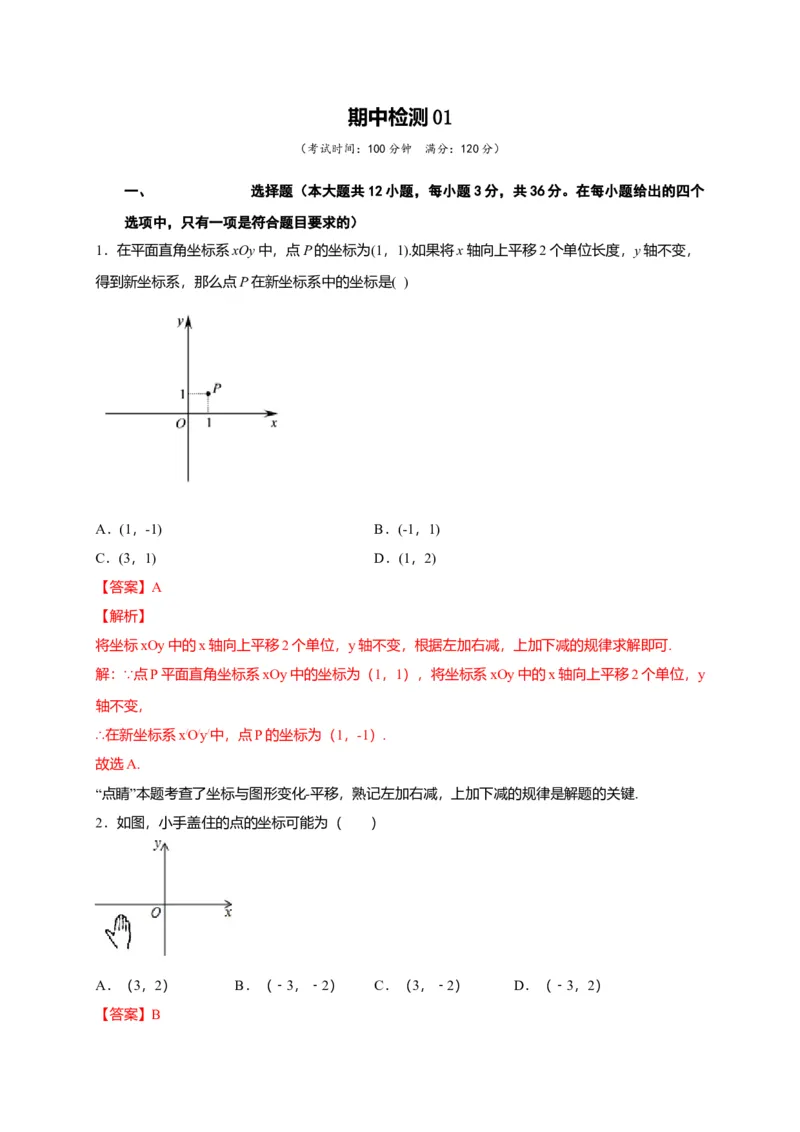 七年级数学下学期期中测试卷（人教版）01（解析版）_初中全科电子版试卷练习试题_数学_7下初中人教版数学练习、试卷_人教数学七年级下期中试卷（012份）