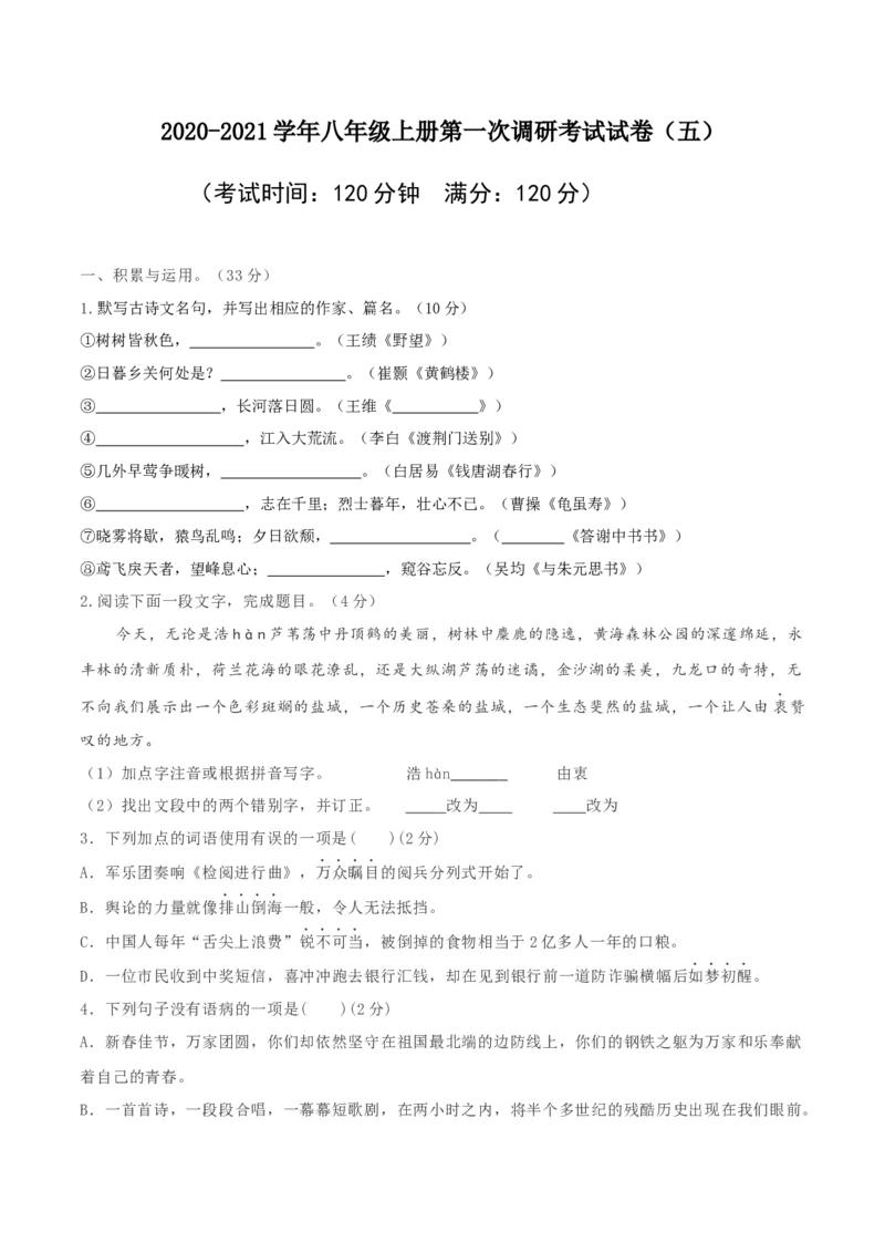 10八年级上册语文期中考试模拟试卷（十）_初中全科电子版试卷练习试题_语文_8上初中部编版语文练习、试卷_部编语文八年级上期中试卷（019份）