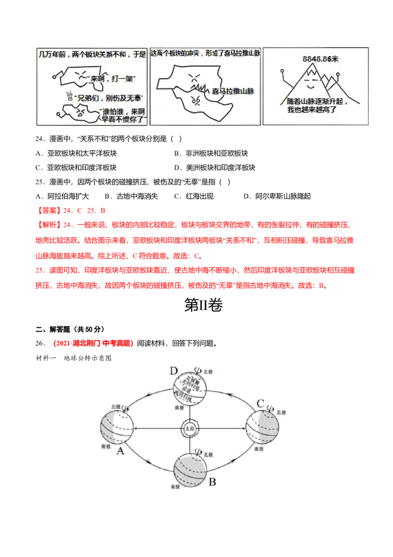 中考真题重组期中卷02考试范围：1-2单元-（人教版）（解析版）_初中全科电子版试卷练习试题_地理_人教地理7上试题试卷_人教地理7年级上期中试卷12份