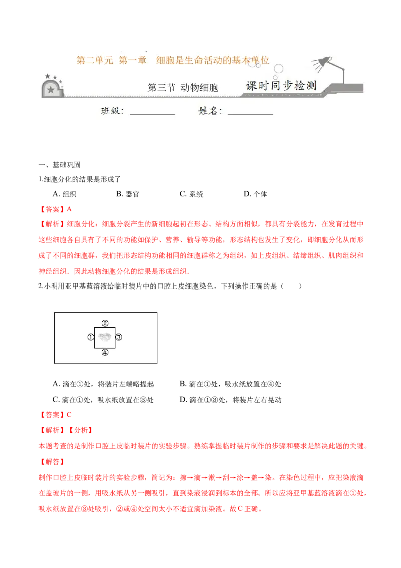 专题2.1.3动物细胞（解析版）_初中全科电子版试卷练习试题_生物_生物人教版7上练习&mdash;24新版已更新_人教生物7年级上课时练习39份_七年级生物上册课时练习（人教版）18份