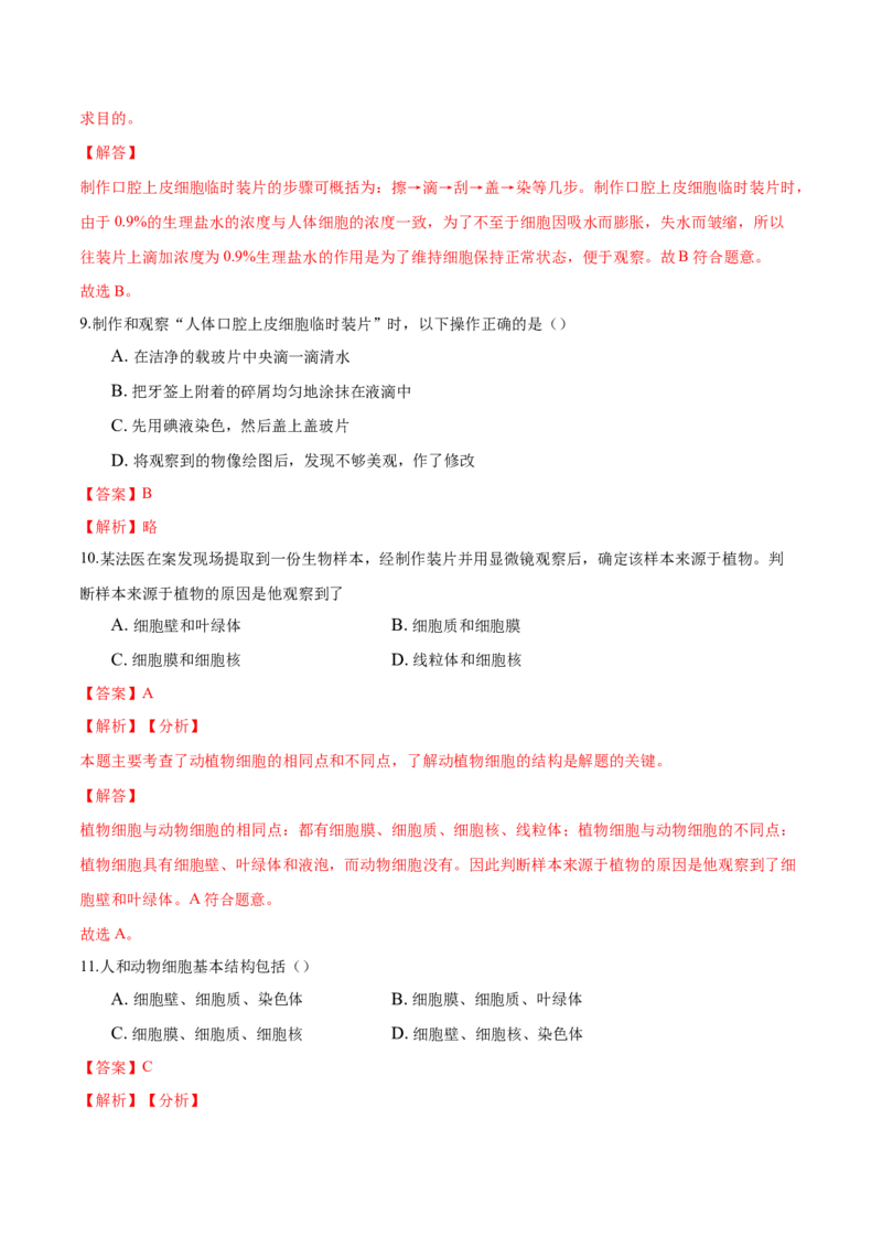 专题2.1.3动物细胞（解析版）_初中全科电子版试卷练习试题_生物_生物人教版7上练习&mdash;24新版已更新_人教生物7年级上课时练习39份_七年级生物上册课时练习（人教版）18份
