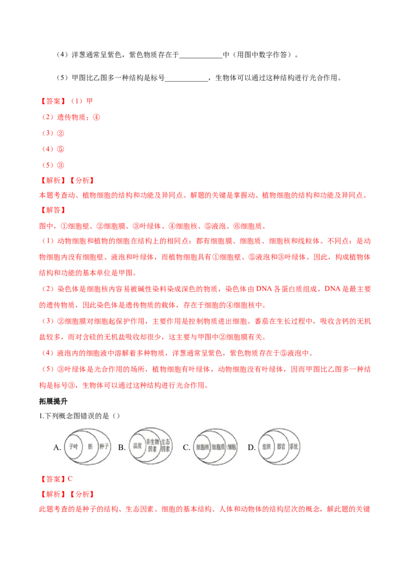 专题2.1.3动物细胞（解析版）_初中全科电子版试卷练习试题_生物_生物人教版7上练习&mdash;24新版已更新_人教生物7年级上课时练习39份_七年级生物上册课时练习（人教版）18份