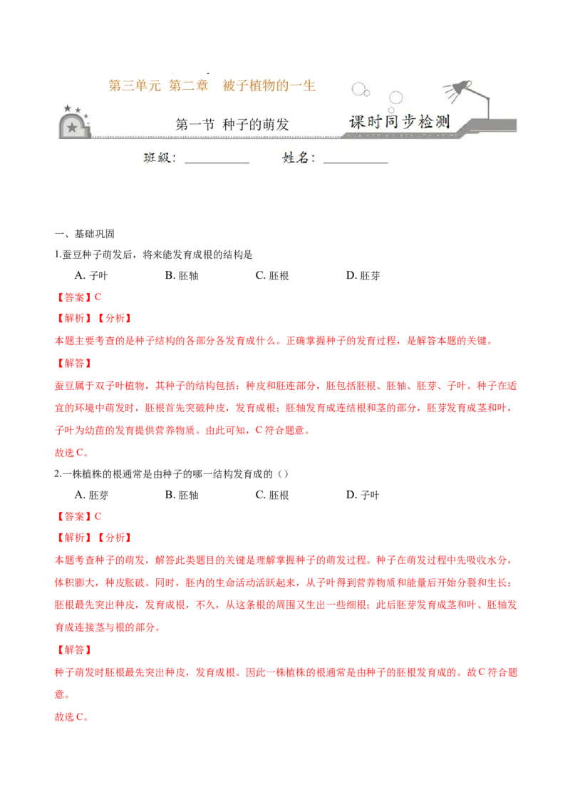 专题3.2.1种子的萌发（解析版）_初中全科电子版试卷练习试题_生物_生物人教版7上练习&mdash;24新版已更新_人教生物7年级上课时练习39份_七年级生物上册课时练习（人教版）18份