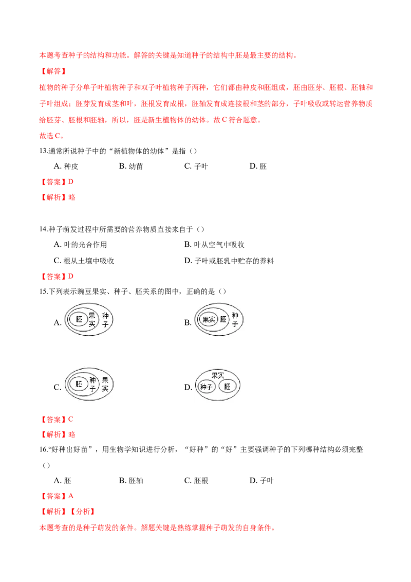 专题3.2.1种子的萌发（解析版）_初中全科电子版试卷练习试题_生物_生物人教版7上练习&mdash;24新版已更新_人教生物7年级上课时练习39份_七年级生物上册课时练习（人教版）18份