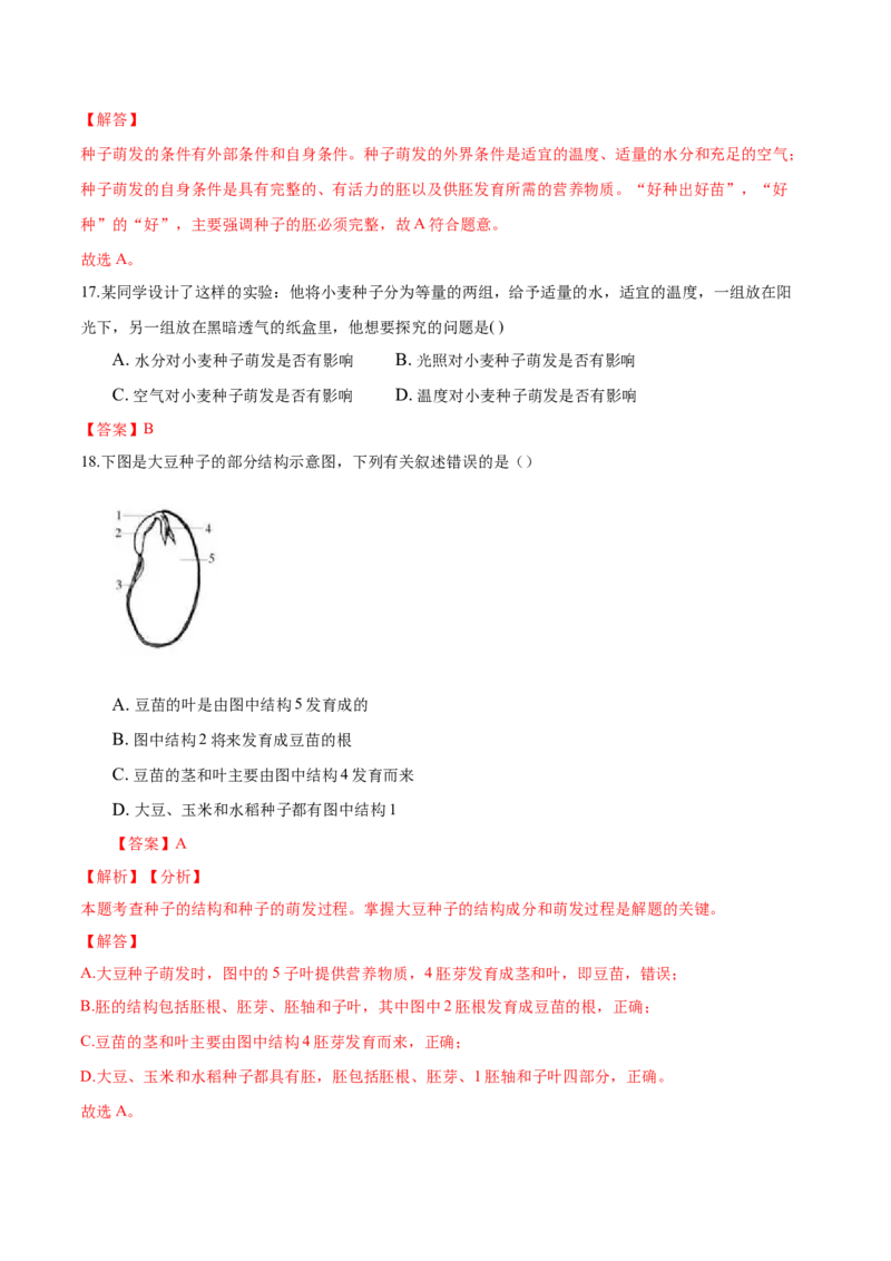 专题3.2.1种子的萌发（解析版）_初中全科电子版试卷练习试题_生物_生物人教版7上练习&mdash;24新版已更新_人教生物7年级上课时练习39份_七年级生物上册课时练习（人教版）18份