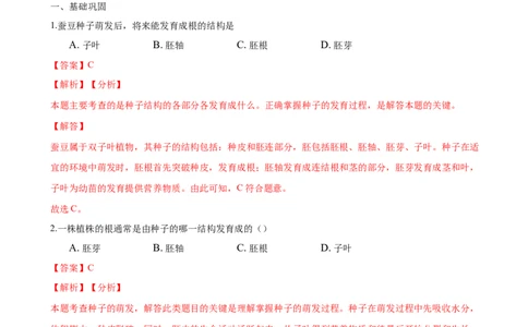 专题3.2.1种子的萌发（解析版）_初中全科电子版试卷练习试题_生物_生物人教版7上练习&mdash;24新版已更新_人教生物7年级上课时练习39份_七年级生物上册课时练习（人教版）18份