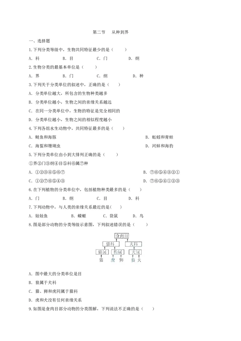 6.1.2从种到界（备作业）-（人教版）（原卷版）_初中全科电子版试卷练习试题_生物_生物8上练习_人教生物8年级上课时练习37份_第2套八年级生物上册课时练习（人教版）21份