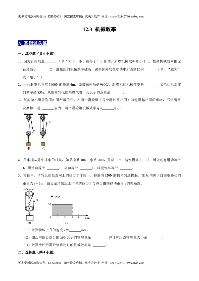 12.3机械效率八年级物理下册课时同步分层训练（人教版）（原卷版）_初中全科电子版试卷练习试题_物理_8年级下册物理试题_人教版物理八年级下课时练习（045份）_课时练习第2套25份