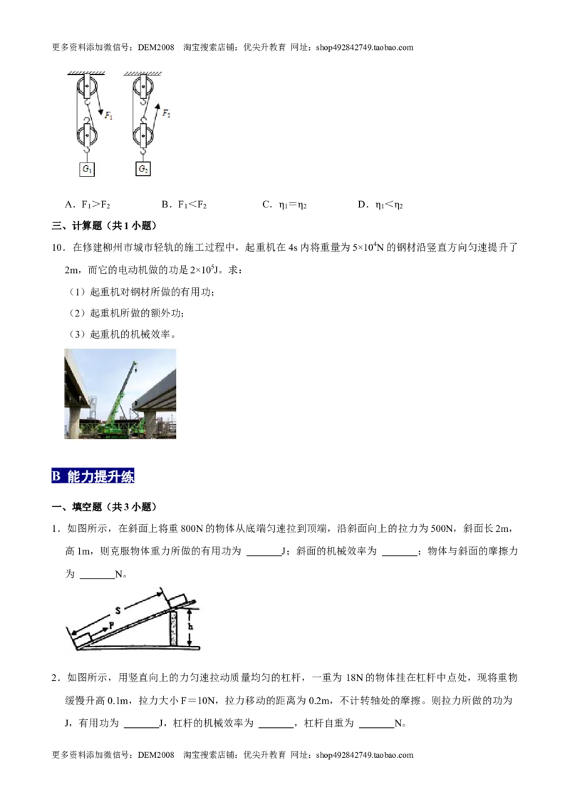 12.3机械效率八年级物理下册课时同步分层训练（人教版）（原卷版）_初中全科电子版试卷练习试题_物理_8年级下册物理试题_人教版物理八年级下课时练习（045份）_课时练习第2套25份