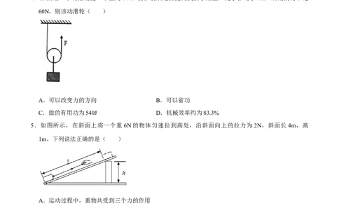 12.3机械效率八年级物理下册课时同步分层训练（人教版）（原卷版）_初中全科电子版试卷练习试题_物理_8年级下册物理试题_人教版物理八年级下课时练习（045份）_课时练习第2套25份