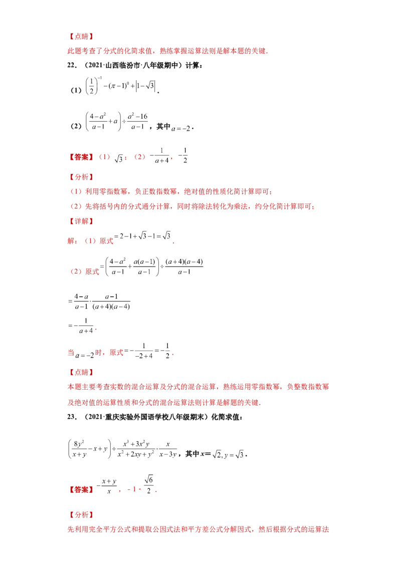 专题01运算能力课之分式的化简求值综合专练（解析版）（人教版）_初中全科电子版试卷练习试题_数学_8上初中人教版数学练习、试卷_人教数学八年级上专项练习（031份）