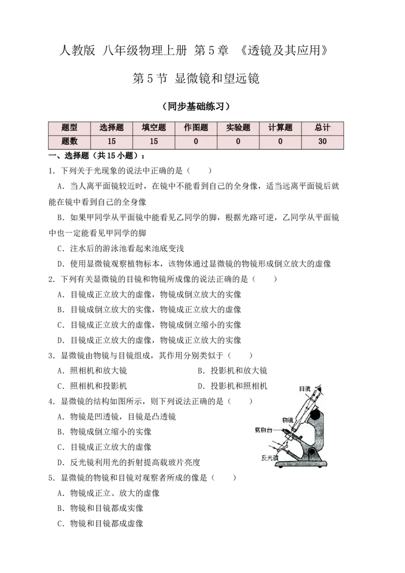 5.5显微镜和望远镜（同步练习）(原卷版)_初中全科电子版试卷练习试题_物理_8年级上册物理试题_人教版物理八年级上课时练习（104份）_课时练习第1套53