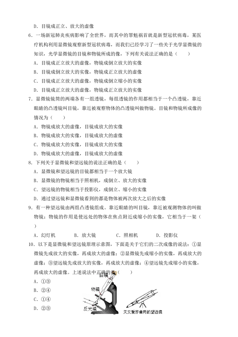 5.5显微镜和望远镜（同步练习）(原卷版)_初中全科电子版试卷练习试题_物理_8年级上册物理试题_人教版物理八年级上课时练习（104份）_课时练习第1套53
