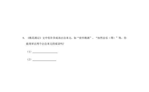 09《桃花源记》（同步习题）(原卷版)_初中全科电子版试卷练习试题_语文_8下初中人教部编版语文练习、试卷_部编语文八年级下课时练习（025份）