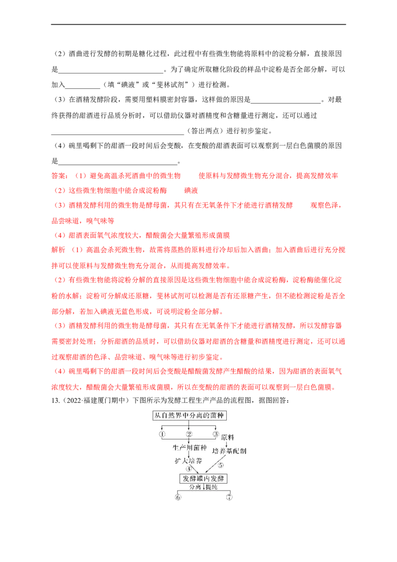 专题15发酵工程（测试卷）-2023年高考生物二轮复习讲练测（全国通用）（解析版）_通用版（老高考）复习资料_2023年复习资料_二轮复习_2023年高考生物二轮复习讲练测（全国通用）