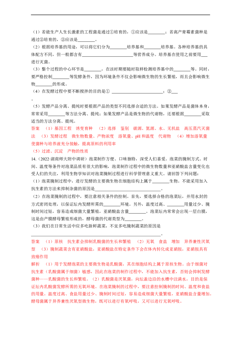 专题15发酵工程（测试卷）-2023年高考生物二轮复习讲练测（全国通用）（解析版）_通用版（老高考）复习资料_2023年复习资料_二轮复习_2023年高考生物二轮复习讲练测（全国通用）