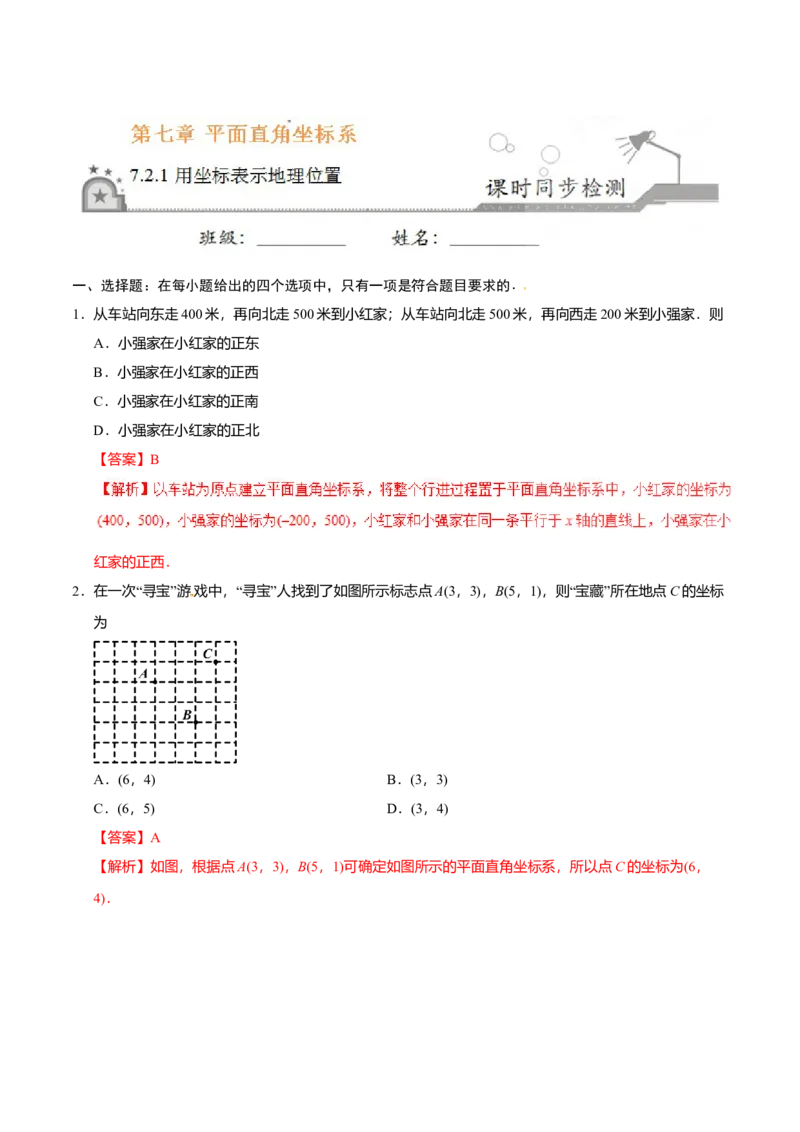 7.2.1用坐标表示地理位置-七年级数学人教版（下册）（解析版）_初中全科电子版试卷练习试题_数学_7下初中人教版数学练习、试卷_人教数学七年级下课时练习（148份）