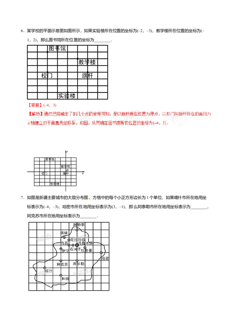 7.2.1用坐标表示地理位置-七年级数学人教版（下册）（解析版）_初中全科电子版试卷练习试题_数学_7下初中人教版数学练习、试卷_人教数学七年级下课时练习（148份）