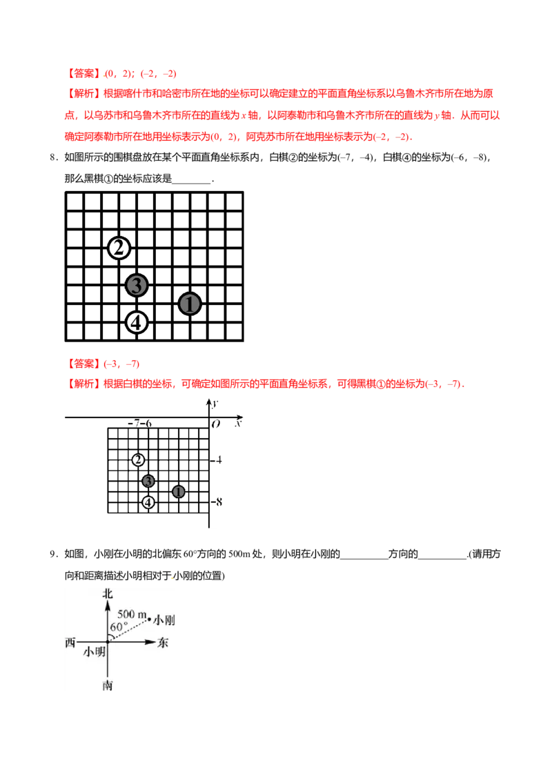 7.2.1用坐标表示地理位置-七年级数学人教版（下册）（解析版）_初中全科电子版试卷练习试题_数学_7下初中人教版数学练习、试卷_人教数学七年级下课时练习（148份）