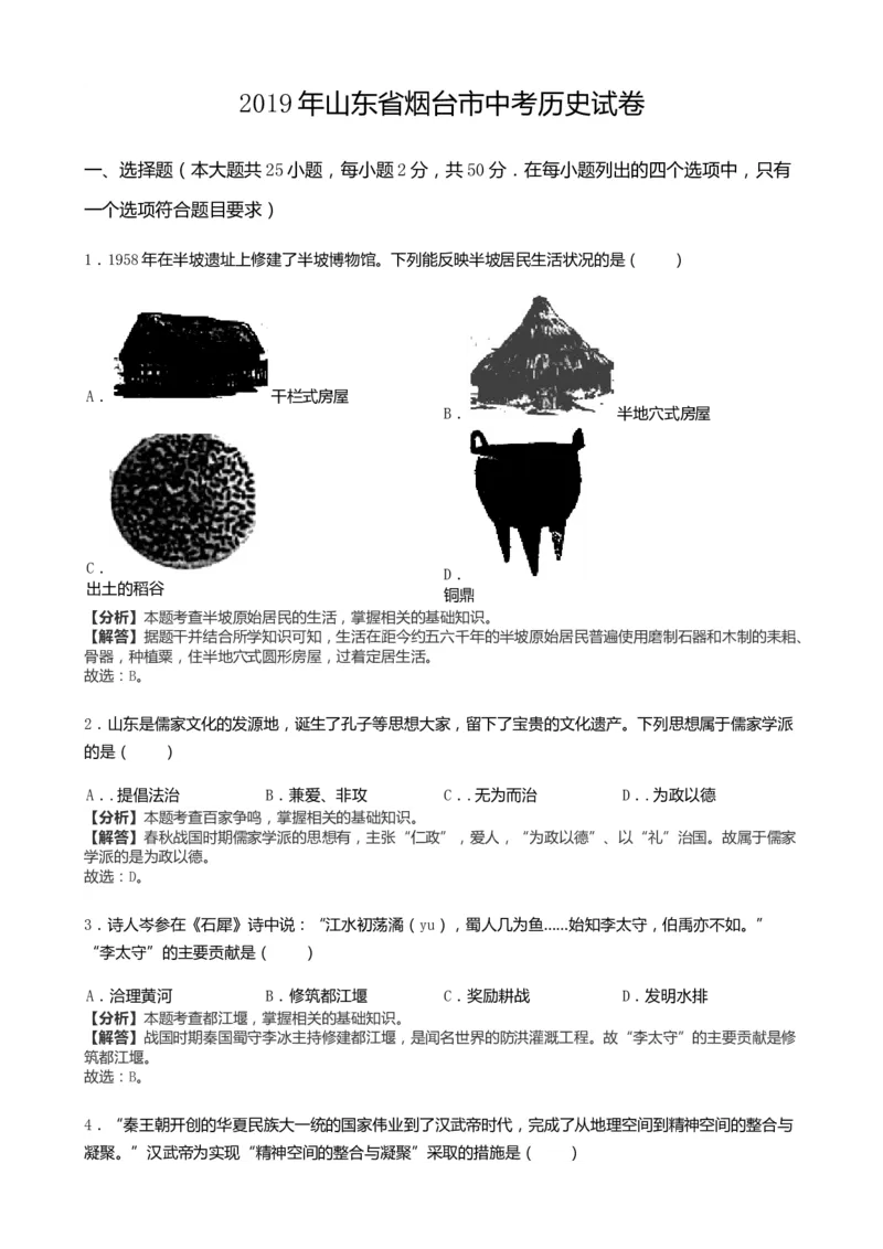 2019山东烟台历史试卷+答案+解析(word整理版)_山东历年中考真题_山东省历年中考真题2013~2024_初中历史历年真题（2013-2024）