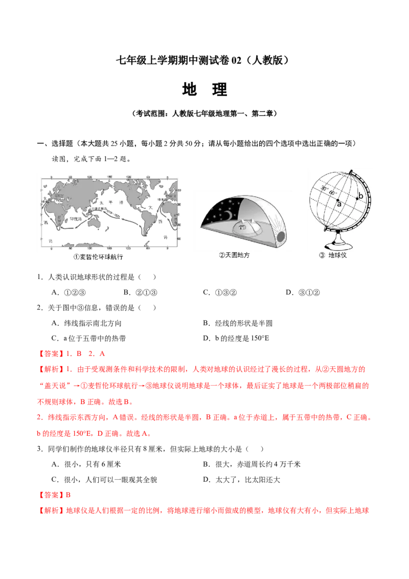 七年级地理上学期期中测试卷02（人教版）（考试范围：第一、二章）（解析版）_初中全科电子版试卷练习试题_地理_人教地理7上试题试卷_人教地理7年级上期中试卷12份