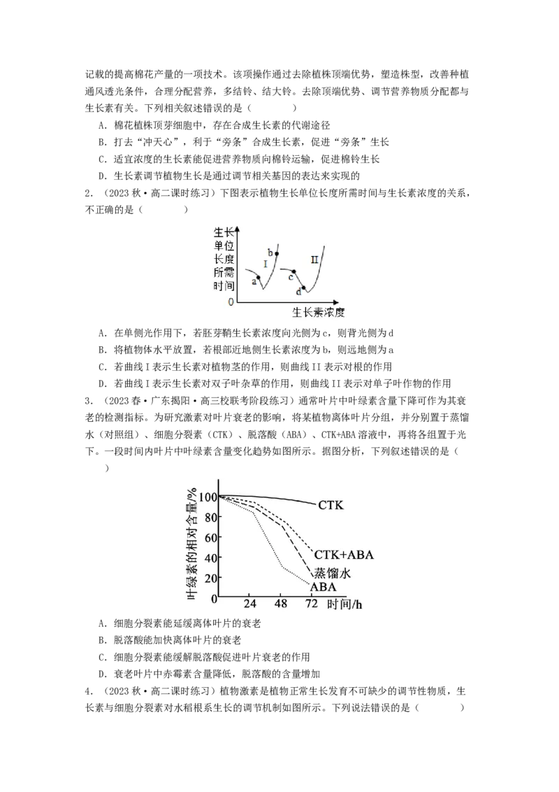 专题18植物生命活动调节（原卷版）_通用版（老高考）复习资料_2024年复习资料_完备战2024年高考生物一轮复习抢分特训（全国通用）