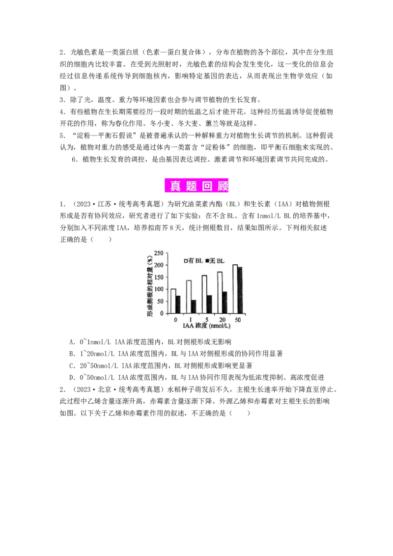 专题18植物生命活动调节（原卷版）_通用版（老高考）复习资料_2024年复习资料_完备战2024年高考生物一轮复习抢分特训（全国通用）