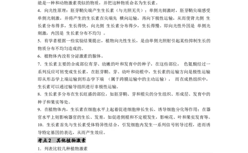 专题18植物生命活动调节（原卷版）_通用版（老高考）复习资料_2024年复习资料_完备战2024年高考生物一轮复习抢分特训（全国通用）
