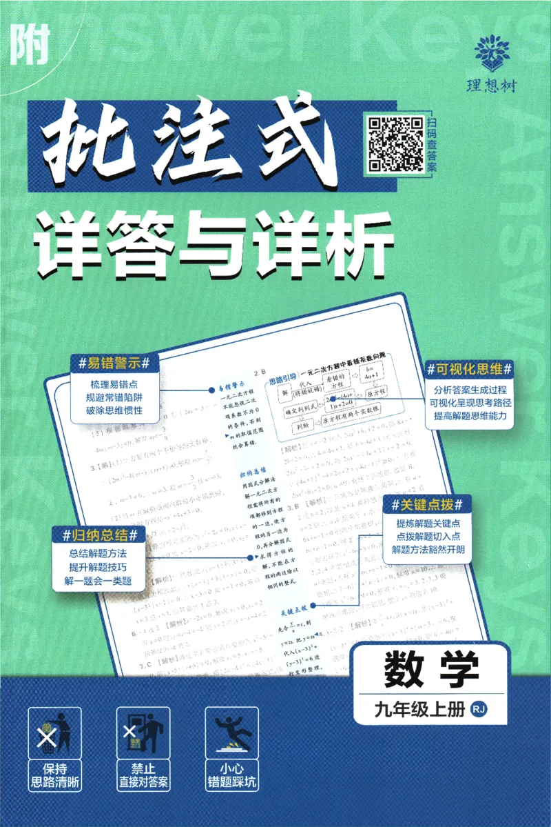 2025版《初中必刷题》数学RJ9上-批注式详答与详析_初中全科电子版试卷练习试题_25初中必刷题_2025版《初中必刷题》数学RJ9上