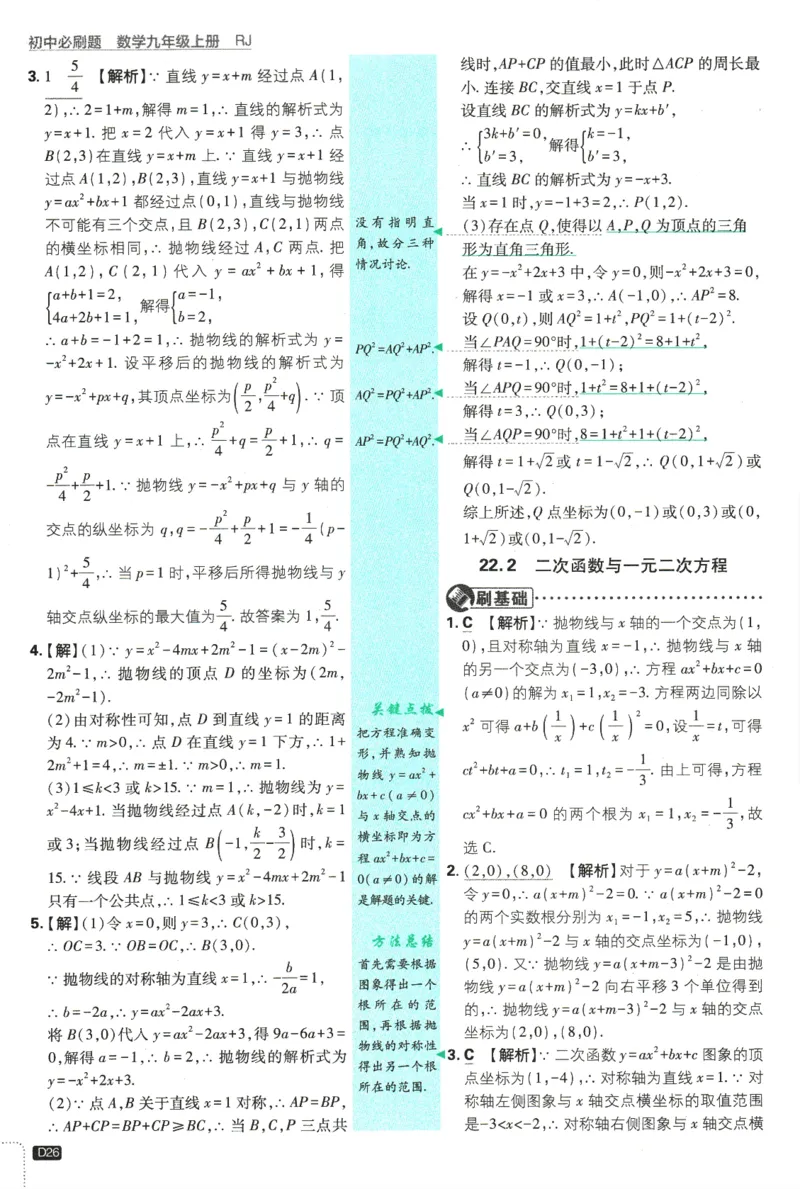 2025版《初中必刷题》数学RJ9上-批注式详答与详析_初中全科电子版试卷练习试题_25初中必刷题_2025版《初中必刷题》数学RJ9上
