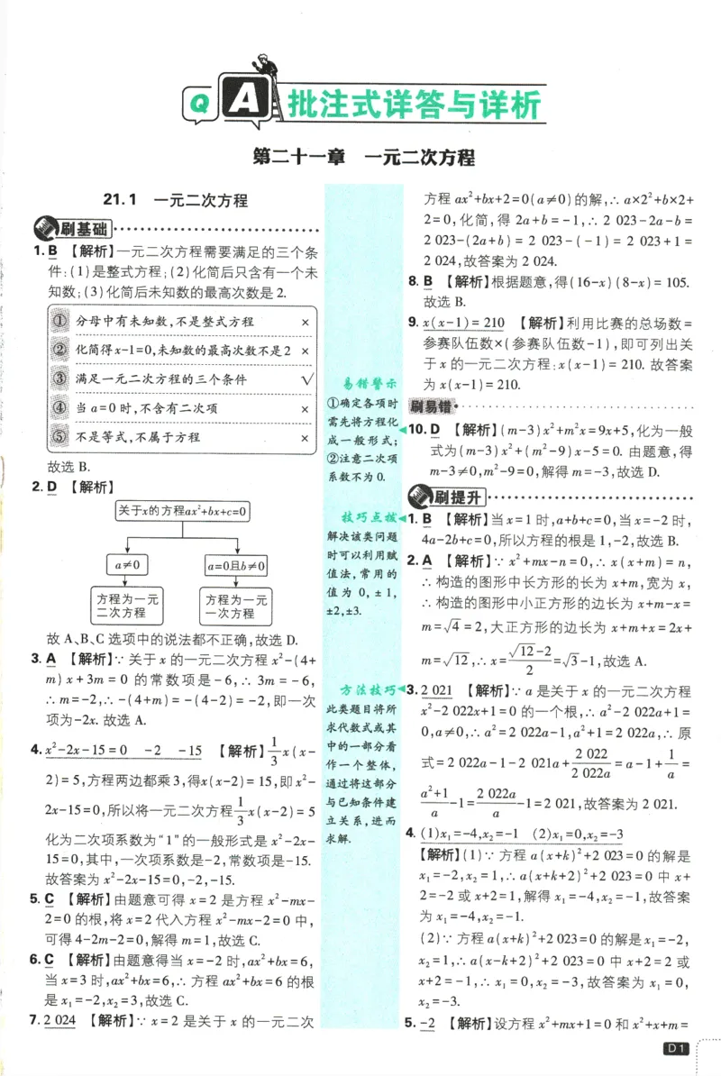 2025版《初中必刷题》数学RJ9上-批注式详答与详析_初中全科电子版试卷练习试题_25初中必刷题_2025版《初中必刷题》数学RJ9上