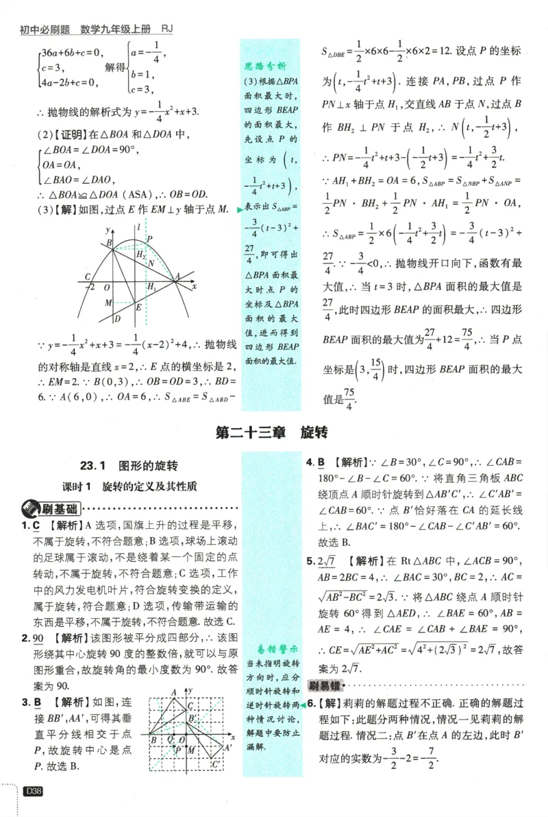 2025版《初中必刷题》数学RJ9上-批注式详答与详析_初中全科电子版试卷练习试题_25初中必刷题_2025版《初中必刷题》数学RJ9上