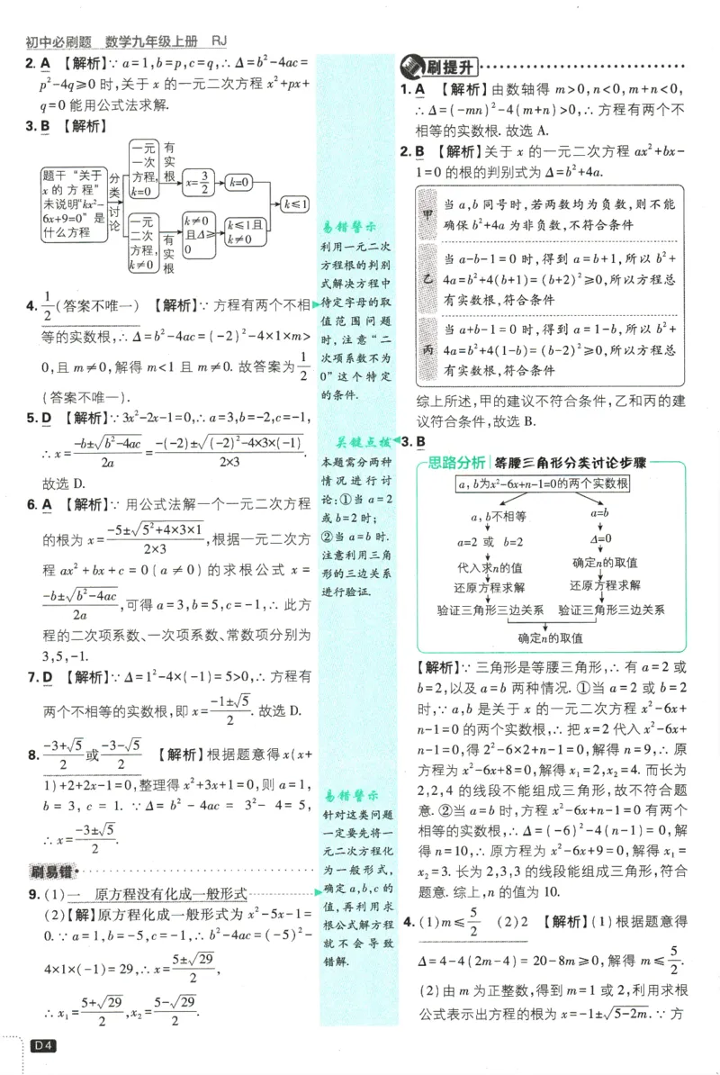 2025版《初中必刷题》数学RJ9上-批注式详答与详析_初中全科电子版试卷练习试题_25初中必刷题_2025版《初中必刷题》数学RJ9上