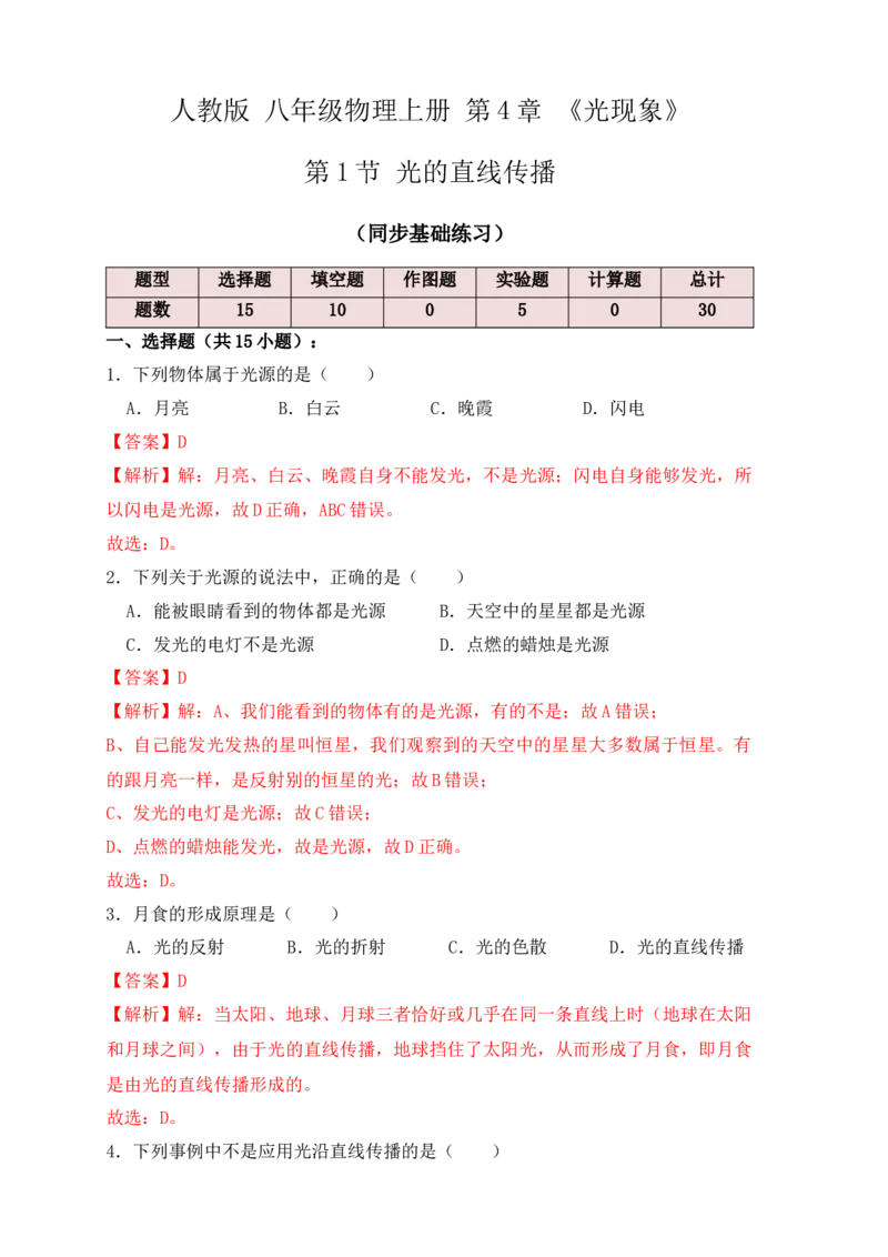 4.1光的直线传播（同步练习）（解析版）_初中全科电子版试卷练习试题_物理_8年级上册物理试题_人教版物理八年级上课时练习（104份）_课时练习第1套53