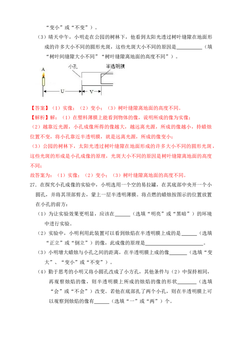 4.1光的直线传播（同步练习）（解析版）_初中全科电子版试卷练习试题_物理_8年级上册物理试题_人教版物理八年级上课时练习（104份）_课时练习第1套53