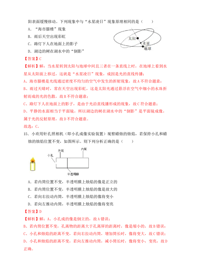 4.1光的直线传播（同步练习）（解析版）_初中全科电子版试卷练习试题_物理_8年级上册物理试题_人教版物理八年级上课时练习（104份）_课时练习第1套53