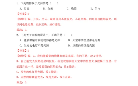 4.1光的直线传播（同步练习）（解析版）_初中全科电子版试卷练习试题_物理_8年级上册物理试题_人教版物理八年级上课时练习（104份）_课时练习第1套53