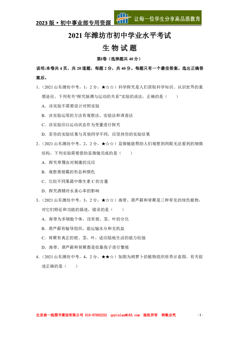 生物&mdash;&mdash;山东省潍坊市pdf版，含答案全解全析(1)_山东历年中考真题_山东省历年中考真题2013~2024_初中生物历年真题（2013-2024）