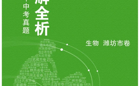 生物&mdash;&mdash;山东省潍坊市pdf版，含答案全解全析(1)_山东历年中考真题_山东省历年中考真题2013~2024_初中生物历年真题（2013-2024）