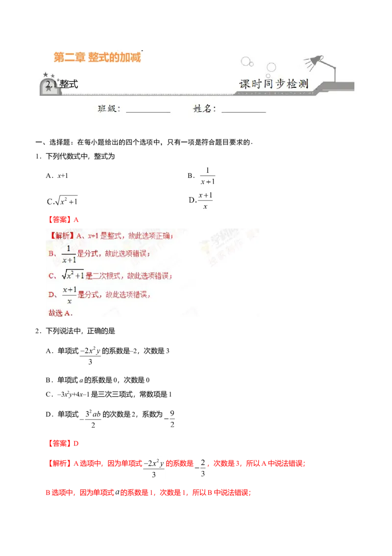 2.1整式-七年级数学人教版（上）（解析版）_初中全科电子版试卷练习试题_数学_7上初中人教版数学练习、试卷24新版已更新_人教数学七年级上课时练习（109份）