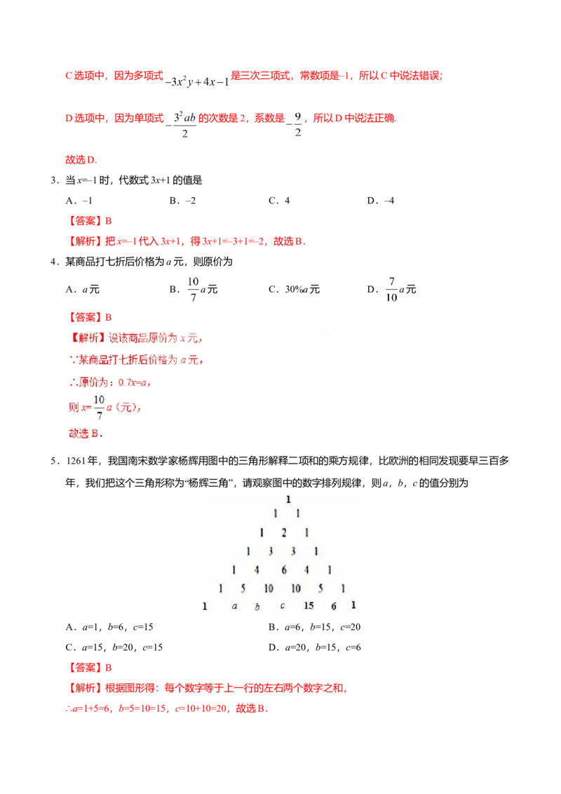 2.1整式-七年级数学人教版（上）（解析版）_初中全科电子版试卷练习试题_数学_7上初中人教版数学练习、试卷24新版已更新_人教数学七年级上课时练习（109份）