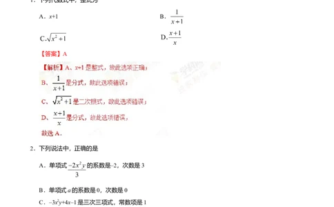 2.1整式-七年级数学人教版（上）（解析版）_初中全科电子版试卷练习试题_数学_7上初中人教版数学练习、试卷24新版已更新_人教数学七年级上课时练习（109份）