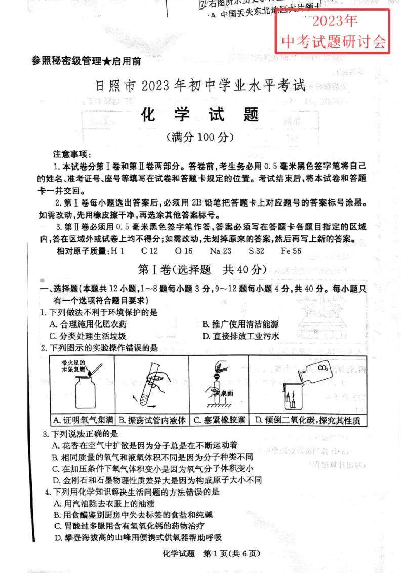 2023日照化学试卷(PDF版)_山东历年中考真题_山东省历年中考真题2013~2024_初中化学历年真题（2013-2024）