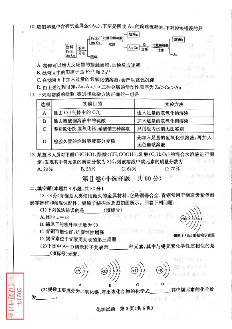 2023日照化学试卷(PDF版)_山东历年中考真题_山东省历年中考真题2013~2024_初中化学历年真题（2013-2024）